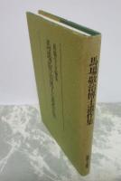 馬場敬冶博士遺作集