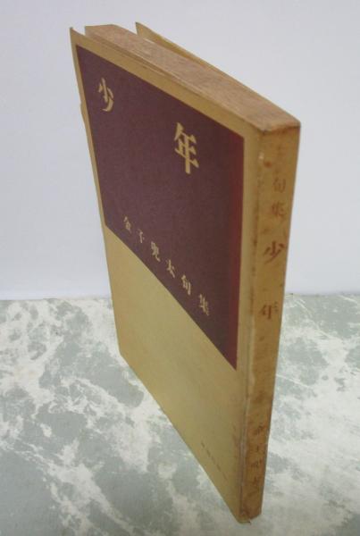 レビュー高評価のおせち贈り物 句集 古本、中古本、古書籍の / 献呈署名入り(金子兜太) 少年 短歌、俳句