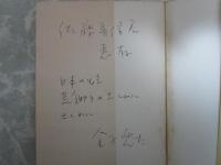 句集 少年 献呈署名入り(金子兜太) / 古本、中古本、古書籍の