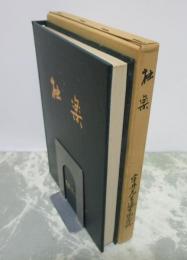 独楽　宇井先生退官記念誌　署名入り