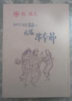民謡　串本節