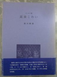 エッセイ集　昆虫こわい