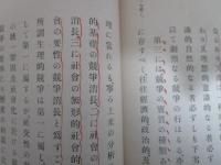 普通社会学　第二巻　社会理学