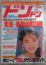 月刊ドンドン　140号　速水舞・中沢慶子・藤崎美都・究極新宿歌舞伎町24時