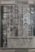 週刊ポスト　1140号　細川ふみえ・'92女性キャスター12人・宅八郎いやがらせ事件のぞっとする内情・三塚博運輸大臣の東京佐川礼さ賛スピーチ