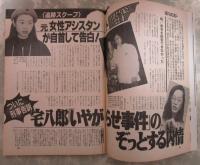 週刊ポスト　1140号　細川ふみえ・'92女性キャスター12人・宅八郎いやがらせ事件のぞっとする内情・三塚博運輸大臣の東京佐川礼さ賛スピーチ