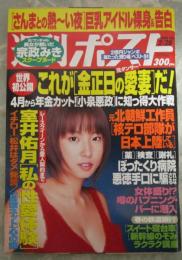 週刊ポスト　1687号　羽田美智子・ヘヨン・宗政みき・いつか・金正日核テロ部隊が日本上陸・金正日の愛妻・室井佑月「私の性愛体験」衝撃の初告白・さんまさんとの熱い夜