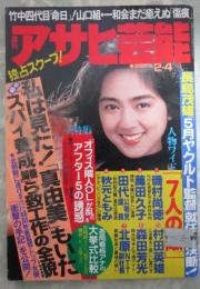 週刊アサヒ芸能　2153号　蘆川よしみ・蜂谷真由美・私は見た！北朝鮮スパイ養成機関ら致工作の全貌.・山口組一和会まだ癒えぬ傷痕・刺青で肌を飾るヨーロッパの娘たち