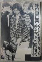 週刊アサヒ芸能　2153号　蘆川よしみ・蜂谷真由美・私は見た！北朝鮮スパイ養成機関ら致工作の全貌.・山口組一和会まだ癒えぬ傷痕・刺青で肌を飾るヨーロッパの娘たち