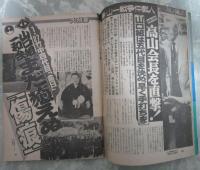 週刊アサヒ芸能　2153号　蘆川よしみ・蜂谷真由美・私は見た！北朝鮮スパイ養成機関ら致工作の全貌.・山口組一和会まだ癒えぬ傷痕・刺青で肌を飾るヨーロッパの娘たち