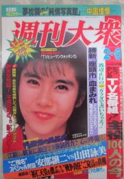 週刊大衆　1721号　座談会「裕仁天皇を偲ぶ」第2弾戦争責任ご発言の真相・人間天皇裕仁・江副前会長親友に激白・勝新「殺陣師」の世界に地獄を見た