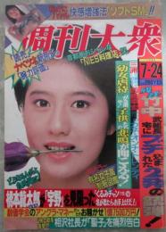 週刊大衆　1748号　有名女子高校制服図鑑・浦西真理子・水木マリ・AM放送急上昇中アナウンサー・ナベツネ新帝王の腕力評価・松田聖子オレがガードしてきた10年間・竹中組長宅にブチ込まれた2発の銃弾