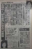 週刊大衆　1748号　有名女子高校制服図鑑・浦西真理子・水木マリ・AM放送急上昇中アナウンサー・ナベツネ新帝王の腕力評価・松田聖子オレがガードしてきた10年間・竹中組長宅にブチ込まれた2発の銃弾