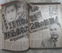 週刊大衆　1748号　有名女子高校制服図鑑・浦西真理子・水木マリ・AM放送急上昇中アナウンサー・ナベツネ新帝王の腕力評価・松田聖子オレがガードしてきた10年間・竹中組長宅にブチ込まれた2発の銃弾
