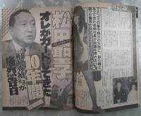 週刊大衆　1748号　有名女子高校制服図鑑・浦西真理子・水木マリ・AM放送急上昇中アナウンサー・ナベツネ新帝王の腕力評価・松田聖子オレがガードしてきた10年間・竹中組長宅にブチ込まれた2発の銃弾