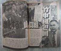 週刊大衆　1745号　激化する山口組の竹中組包囲作戦・第4回プレイメイトジャパンコンテスト・東西フーゾク御三家美女祭り・東西風俗嬢500人完全面談リサーチ・沢田亜矢子極秘出産
