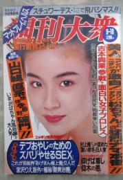 週刊大衆　2097号　青木里香・山口組直系団体を即刻破門の衝撃・松ちゃんの生本番超ゴーインSEX・橋龍と小沢の密約があった