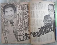 週刊大衆　1751号　五代目山口組渡辺芳則組長襲名式・石原慎太郎総理大いなる可能性・人気ソープ嬢の暑中お見舞い申し上げます