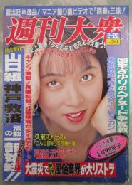 週刊大衆　2064号　樹水舞奈・有賀美雪・山口組神戸救済活動の一部始終・田丸美寿々で危機をむかえる久和ひとみ・柳葉敏郎酒が命とりで総スカン