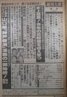 週刊大衆　2064号　樹水舞奈・有賀美雪・山口組神戸救済活動の一部始終・田丸美寿々で危機をむかえる久和ひとみ・柳葉敏郎酒が命とりで総スカン