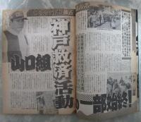 週刊大衆　2064号　樹水舞奈・有賀美雪・山口組神戸救済活動の一部始終・田丸美寿々で危機をむかえる久和ひとみ・柳葉敏郎酒が命とりで総スカン