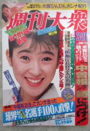 週刊大衆　1730号　井上美樹・仙道敦子・竹中武組長最高幹部若頭補佐昇格で五代目候補に・リクルート疑獄地検特捜部が狙う元防衛庁長官2人の名前