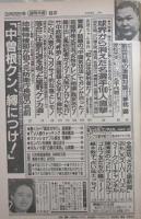 週刊大衆　1730号　井上美樹・仙道敦子・竹中武組長最高幹部若頭補佐昇格で五代目候補に・リクルート疑獄地検特捜部が狙う元防衛庁長官2人の名前