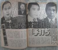週刊大衆　1730号　井上美樹・仙道敦子・竹中武組長最高幹部若頭補佐昇格で五代目候補に・リクルート疑獄地検特捜部が狙う元防衛庁長官2人の名前
