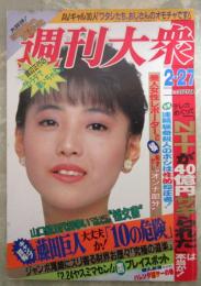 週刊大衆　1724号　新時代に翔ぶAVもぎたてGAL熟れ濡れ娘9人・AVギャル30人「ワタシたち、おじさんのオモチャです」・怪文書まで飛びだした山口組五代目争い・NTTが40億円サギられたは本当か