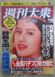 週刊大衆　2046号　宏岡みらい・白石奈央・夏樹龍虎・山口組「拝啓・警察殿…」の怨み節・辞表を出していた長嶋茂雄逸見政孝13億円豪邸の怪談・静かに進むビートたけし復帰作戦