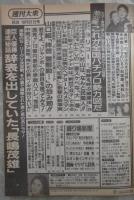 週刊大衆　2046号　宏岡みらい・白石奈央・夏樹龍虎・山口組「拝啓・警察殿…」の怨み節・辞表を出していた長嶋茂雄逸見政孝13億円豪邸の怪談・静かに進むビートたけし復帰作戦
