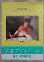 藤谷しおり写真集　東京プライベート