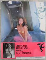 藤井舞写真集　トロピカル　カッツェ