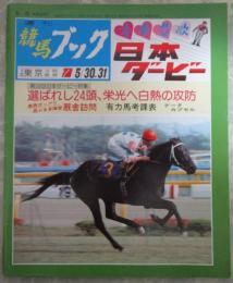 週刊　競馬ブック　794号　第54回日本ダービー　…　メリーナイス・サニースワロー・ニホンピロマーチ・マテリアル・ゴールドシチー