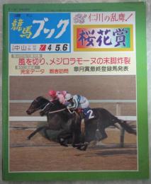 週刊　競馬ブック　735号　第46回桜花賞　…　メジロラモーヌ・マヤノジョウオ・マチカネエルベ・ダイナフェアリー　第96回中山大障害　…　ライバコウハク・カルストンイーデン