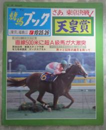 週刊　競馬ブック　764号　第94回天皇賞（秋）　…　サクラユタカオー・ウインザーノット・ミホシンザン・ギャロップダイナ・クシロキング　第29回スワンステークス　…　ニッポーテイオー・タカラスチール・ロングハヤブサ