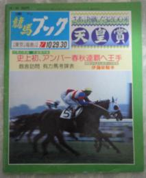 週刊　競馬ブック　611号　第88回天皇賞（秋）　…　キョウエイプロミス・カミノスミレ・アンバーシャダイ・リーゼングロス　第1回ローズステークス　…　ロンググレイス・ダイナカール・メジロハイネ