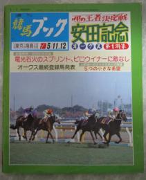 週刊　競馬ブック　689号　第35回安田記念　…　ニホンピロウイナー・スズマッハ・サンオーイ・ダスゲニー・ギャロップダイナ　第7回新潟大賞典　…　カネクロシオ・ロングハヤブサ・アサカシルバー