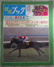 週刊　競馬ブック　767号　第3回マイルチャンピオンシップ　…　タカラスチール・ニッポーテイオー・ダイナシュガー・セントシーザー　第24回アルゼンチン共和国杯　…　サクラサニーオー・チェスナットバレー・メジロシートンマウントニゾン