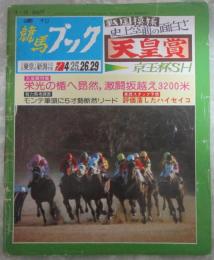 週刊　競馬ブック　483号　第83回天皇賞（春）　…　カツラノハイセイコ・カツアール・リンドブルバン・オペックホース　第26回京王杯スプリングH　…　シンボリフレンド・サクラシンゲキ・ジュウジアロー