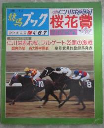 週刊　競馬ブック　684号　第45回桜花賞　…　エルプス・ロイヤルコスマー・タカラスチール・ミスタテガミ・ユキノローズ　第94回中山大障害　…　ライバコウハク・ピーチシャダイ・メジロアンタレス