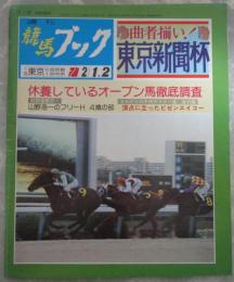 週刊　競馬ブック　726号　第36回東京新聞杯　…　ギャロップダイナ・トウショウペガサス・モンテジャパン・ユキノローズ　第34回中京記念　…　メジロトーマス・ロングクイック・マルブツサーペン