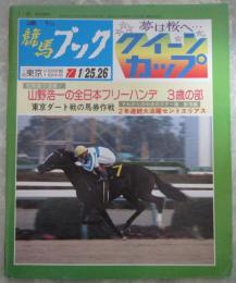 週刊　競馬ブック　725号　第21回デイリー杯クイーンカップ　…　スーパーショット・メジロラモーヌ・キリショウリ・ダイナエイコーン　第21回京都牝馬特別　…　ドミナスローズ・ニホンピロビッキー・マツコトブキ