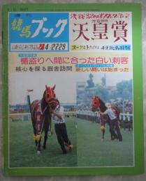 週刊　競馬ブック　433号　第81回天皇賞（春）　…　ニチドウタロー・シービークロス・カネミカサ・リンドブルバン・アグネスレディー　第15回4才牝馬特別　…　コマサツキ・ポリートウショウ・タマモコトブキ・ラフォンテース