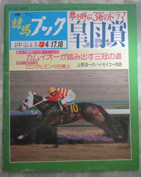 週刊 競馬ブック 532号 第42回皐月賞 … アズマハンター・ワカテンザン