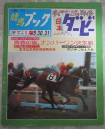 週刊　競馬ブック　488号　第48回日本ダービー　…　カツトップエース・サンエイソロン・ロングミラー・ミナガワマンナ