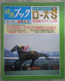 週刊　競馬ブック　711号　第3回ローズS　…　タケノハナミ・アサクサスケール・エルプス・ケイファイヤー・ノアノハコブネ　第33回牝馬東京タイムズ杯　…ウエスタンファイブ・タカラスチール・ダスゲニー・ユキノローズ・ノビアボニータ