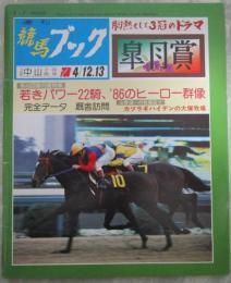 週刊　競馬ブック　736号　第46回皐月賞　…　ダイナコスモス・フレッシュボイス・アサヒエンペラー・ダイシンフブキ・ニッポーテイオーダイナガリバー