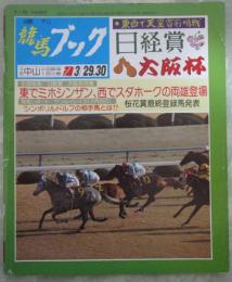 週刊　競馬ブック　734号　第34回日経賞　…　チェスナットバレー・ミホシンザン・ロンスパーク・サクラサニーオー・ビンゴチムール・ブラックスキー　第30回サンケイ大阪杯　…　サクラユタカオー・スダホーク・トウショウレオ・スピードヒーロー