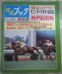 週刊　競馬ブック　760号　第40回セントライト記念　…　レジェンドテイオー・ダイナガリバー・ダイナコスモス・アサヒエンペラー　第34回神戸新聞杯　…　タケノコマヨシ・フレッシュボイス・テイオーソロン・スーパーショット